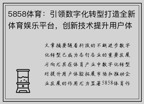 5858体育：引领数字化转型打造全新体育娱乐平台，创新技术提升用户体验