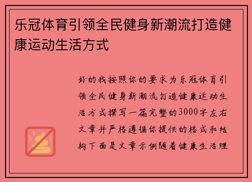 乐冠体育引领全民健身新潮流打造健康运动生活方式