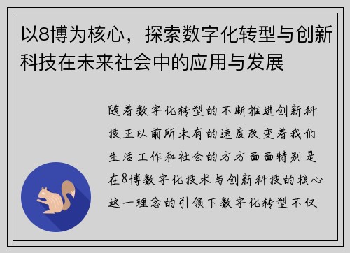 以8博为核心，探索数字化转型与创新科技在未来社会中的应用与发展