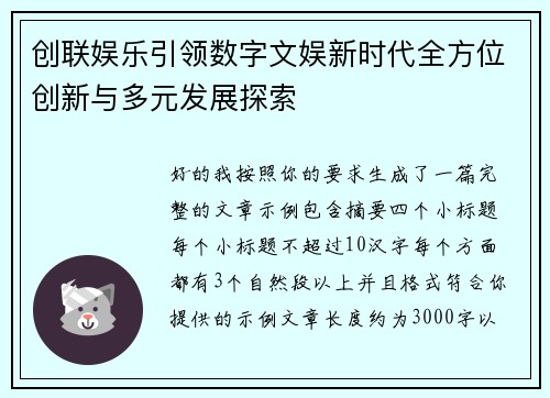 创联娱乐引领数字文娱新时代全方位创新与多元发展探索