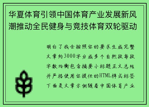 华夏体育引领中国体育产业发展新风潮推动全民健身与竞技体育双轮驱动