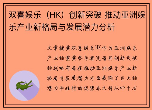 双喜娱乐（HK）创新突破 推动亚洲娱乐产业新格局与发展潜力分析