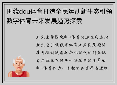 围绕dou体育打造全民运动新生态引领数字体育未来发展趋势探索