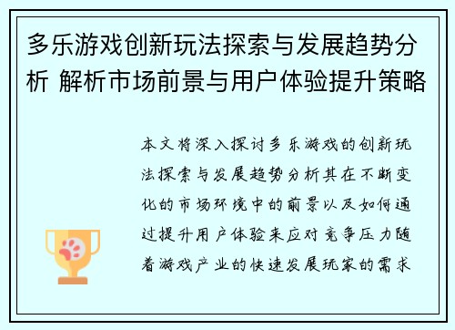 多乐游戏创新玩法探索与发展趋势分析 解析市场前景与用户体验提升策略