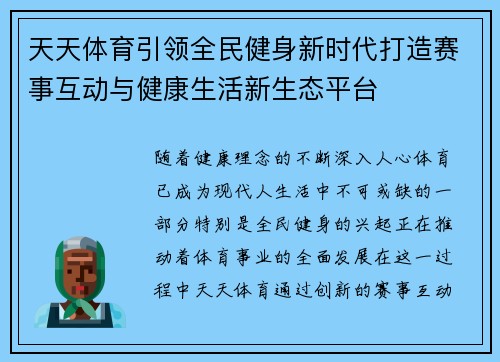 天天体育引领全民健身新时代打造赛事互动与健康生活新生态平台