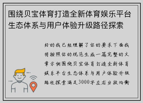 围绕贝宝体育打造全新体育娱乐平台生态体系与用户体验升级路径探索