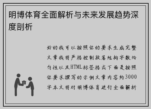 明博体育全面解析与未来发展趋势深度剖析