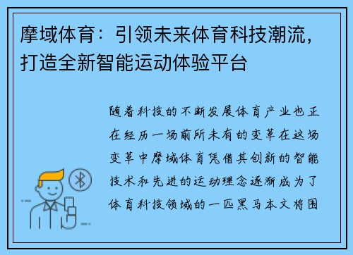 摩域体育：引领未来体育科技潮流，打造全新智能运动体验平台