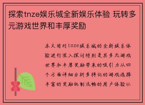 探索tnze娱乐城全新娱乐体验 玩转多元游戏世界和丰厚奖励