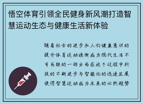 悟空体育引领全民健身新风潮打造智慧运动生态与健康生活新体验