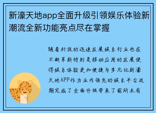 新濠天地app全面升级引领娱乐体验新潮流全新功能亮点尽在掌握