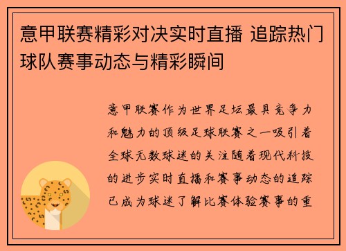 意甲联赛精彩对决实时直播 追踪热门球队赛事动态与精彩瞬间