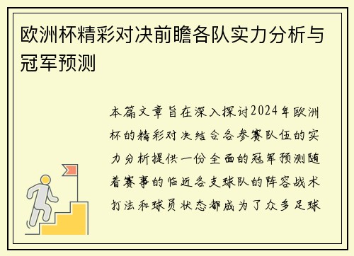 欧洲杯精彩对决前瞻各队实力分析与冠军预测
