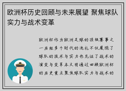 欧洲杯历史回顾与未来展望 聚焦球队实力与战术变革