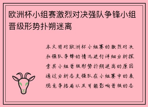 欧洲杯小组赛激烈对决强队争锋小组晋级形势扑朔迷离