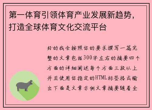 第一体育引领体育产业发展新趋势，打造全球体育文化交流平台