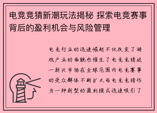 电竞竞猜新潮玩法揭秘 探索电竞赛事背后的盈利机会与风险管理