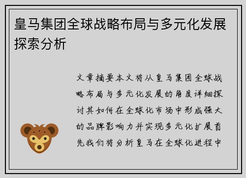 皇马集团全球战略布局与多元化发展探索分析