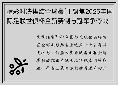 精彩对决集结全球豪门 聚焦2025年国际足联世俱杯全新赛制与冠军争夺战