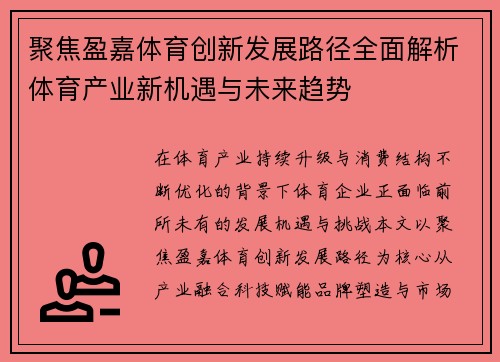聚焦盈嘉体育创新发展路径全面解析体育产业新机遇与未来趋势