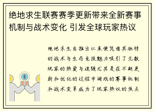 绝地求生联赛赛季更新带来全新赛事机制与战术变化 引发全球玩家热议