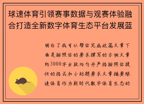 球速体育引领赛事数据与观赛体验融合打造全新数字体育生态平台发展蓝图