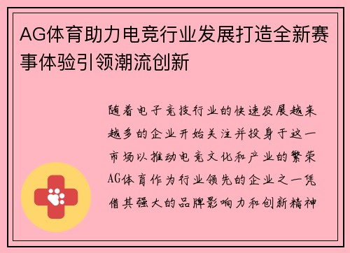 AG体育助力电竞行业发展打造全新赛事体验引领潮流创新