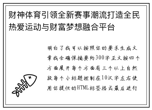 财神体育引领全新赛事潮流打造全民热爱运动与财富梦想融合平台