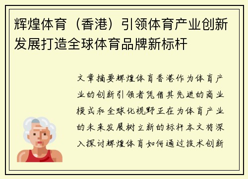 辉煌体育（香港）引领体育产业创新发展打造全球体育品牌新标杆