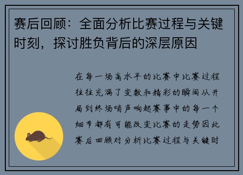 赛后回顾：全面分析比赛过程与关键时刻，探讨胜负背后的深层原因