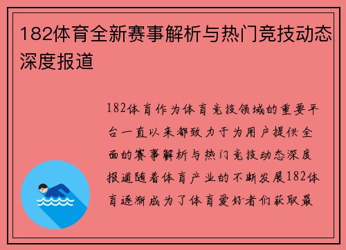 182体育全新赛事解析与热门竞技动态深度报道