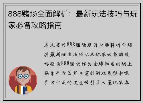 888赌场全面解析：最新玩法技巧与玩家必备攻略指南