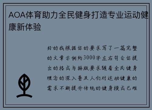 AOA体育助力全民健身打造专业运动健康新体验