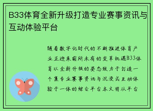 B33体育全新升级打造专业赛事资讯与互动体验平台