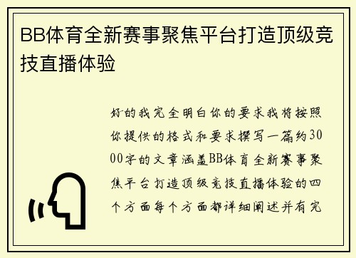 BB体育全新赛事聚焦平台打造顶级竞技直播体验