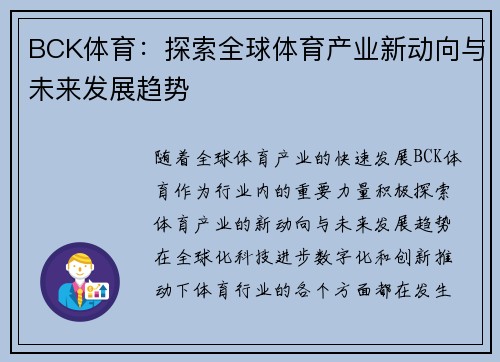 BCK体育：探索全球体育产业新动向与未来发展趋势