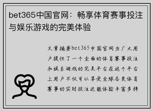 bet365中国官网：畅享体育赛事投注与娱乐游戏的完美体验
