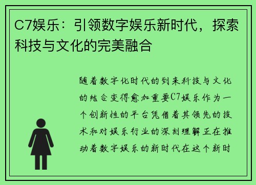 C7娱乐：引领数字娱乐新时代，探索科技与文化的完美融合