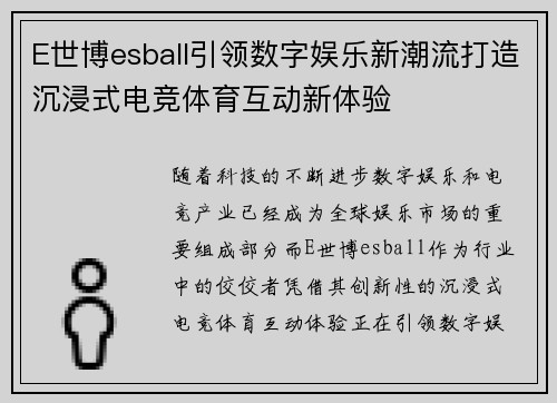 E世博esball引领数字娱乐新潮流打造沉浸式电竞体育互动新体验