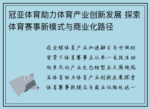 冠亚体育助力体育产业创新发展 探索体育赛事新模式与商业化路径
