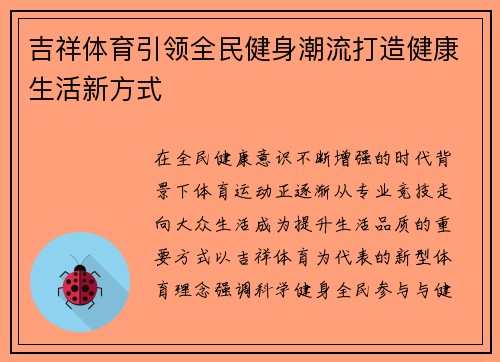 吉祥体育引领全民健身潮流打造健康生活新方式