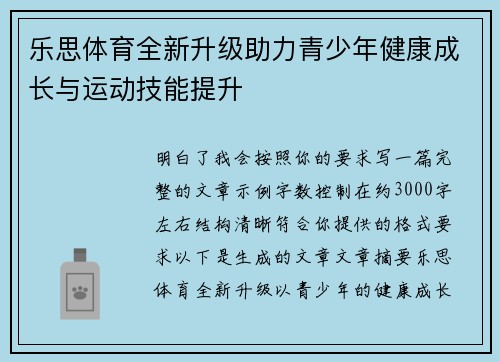 乐思体育全新升级助力青少年健康成长与运动技能提升