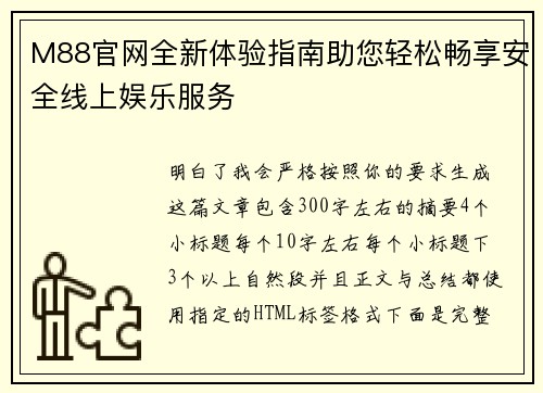 M88官网全新体验指南助您轻松畅享安全线上娱乐服务