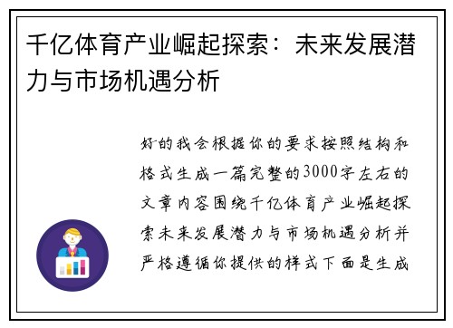 千亿体育产业崛起探索：未来发展潜力与市场机遇分析