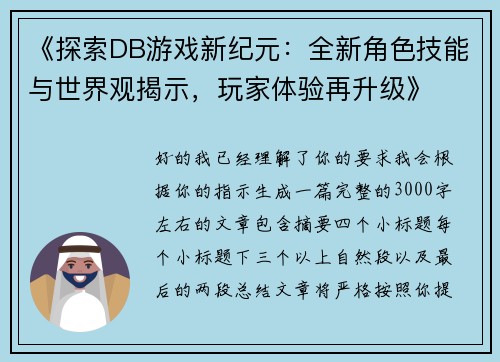《探索DB游戏新纪元：全新角色技能与世界观揭示，玩家体验再升级》