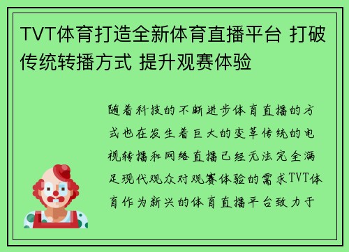 TVT体育打造全新体育直播平台 打破传统转播方式 提升观赛体验