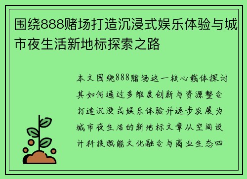 围绕888赌场打造沉浸式娱乐体验与城市夜生活新地标探索之路