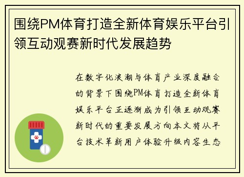 围绕PM体育打造全新体育娱乐平台引领互动观赛新时代发展趋势
