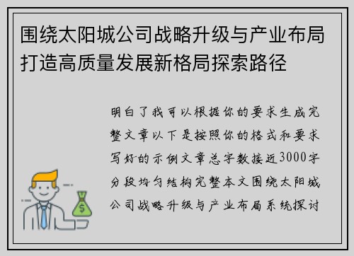 围绕太阳城公司战略升级与产业布局打造高质量发展新格局探索路径