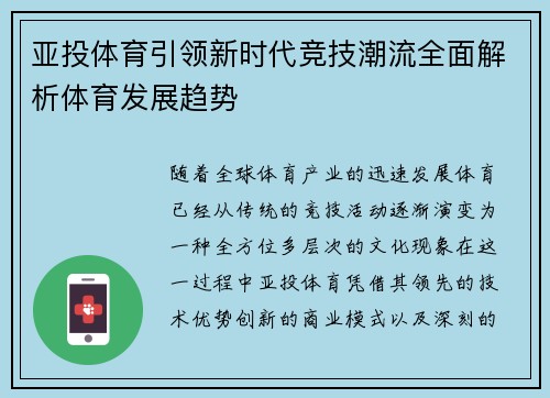 亚投体育引领新时代竞技潮流全面解析体育发展趋势